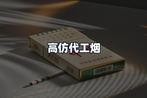 高仿代工烟